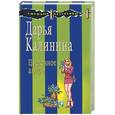 russische bücher: Калинина Д. - Цветочное алиби