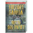 russische bücher: Джордж Э. - Месть под расчет