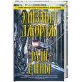 russische bücher: Джордж Э. - Ради Елены