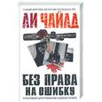 russische bücher: Чайлд Л. - Без права на ошибку