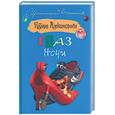 russische bücher: Александрова Н. - Глаз Ночи