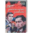 russische bücher: Семенов Ю. - ТАСС уполномочен заявить