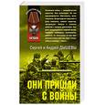 russische bücher: Дышев Андрей Михайлович, Дышев Сергей Михайлович - Они пришли с войны