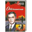 russische bücher: Семенов Ю. - Отчаяние