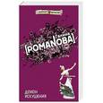 russische bücher: Романова Галина Владимировна - Демон искушения