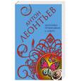 russische bücher: Леонтьев Антон Валерьевич - Шпионка, пришедшая с севера