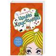 russische bücher: Хрусталева Ирина - Будуар мадам Холмс