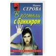russische bücher: Серова Марина Сергеевна - В постели с банкиром