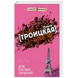 russische bücher: Троицкая Ольга - Дом роковых свиданий