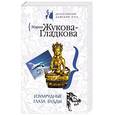 russische bücher: Жукова-Гладкова Мария - Изумрудные глаза Будды