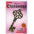russische bücher: Степанова Татьяна Юрьевна - Ключ от миража