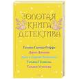 russische bücher:  - Золотая книга детектива