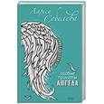 russische bücher: Соболева Лариса - Особые приметы ангела