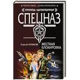 russische bücher: Кулаков Сергей Федорович - Жесткая блокировка
