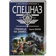 russische bücher: Зверев Сергей Иванович - Граница на замке