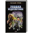 russische bücher: Сухов Евгений Евгеньевич - Уловка медвежатника
