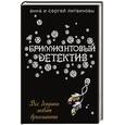 russische bücher: Литвинова А., Литвинов С. - Все девушки любят бриллианты