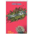 russische bücher: Троицкая О. - Алые ландыши