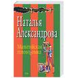 russische bücher: Александрова Н. - Мальтийская головоломка