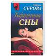 russische bücher: Серова М. - Карамельные сны