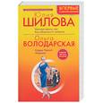 russische bücher: Шилова Ю., Володарская О. - Женская зависть, или Как избавиться от соперниц. Сердце Черной Мадонны