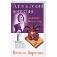 russische bücher: Борохова Н. - Адвокат Казановы