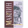russische bücher: Маклин А. - Кукла на цепочке