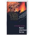russische bücher: Лесина Е. - Крест мертвых богов