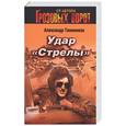 russische bücher: Тамоников А. - Удар "Стрелы"