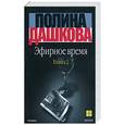 russische bücher: Дашкова П. - Эфирное время. Кн. 2
