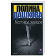 russische bücher: Дашкова П. - Место под солнцем