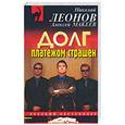 russische bücher: Леонов Н., Макеев А. - Долг платежом страшен