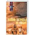 russische bücher: Рамазанов А. - Война затишья не любит