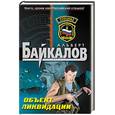 russische bücher: Альберт Байкалов - Объект ликвидации