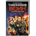 russische bücher: Александр Тамоников - Стратегический резерв