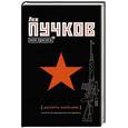 russische bücher: Лев Пучков - Десять бойцов