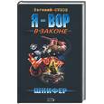 russische bücher: Евгений Сухов - Шнифер