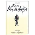 russische bücher: Елена Михалкова - Рыцарь нашего времени