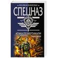 russische bücher: Зверев Сергей Иванович - Атака по вертикали