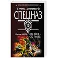 russische bücher: Шахов Максим Анатольевич - Сто боев - сто побед