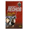 russische bücher: Леонов Николай Иванович - Удачи тебе, сыщик!