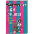 russische bücher: Дарья Калинина - Золото фамильного склепа