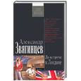 russische bücher: Александр Звягинцев - До встречи в Лондоне