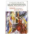 russische bücher: Александра Маринина - Имя потерпевшего - никто