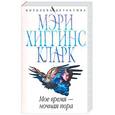 russische bücher: Мэри Хиггинс Кларк - Мое время - ночная пора