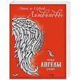 russische bücher: Анна и Сергей Литвиновы - Пока ангелы спят