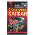 russische bücher: Николай Леонов, Алексей Макеев - Испанский капкан