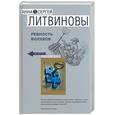 russische bücher: Анна и Сергей Литвиновы - Ревность волхвов