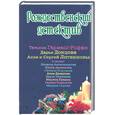 russische bücher: Сборник - Рождественский детектив