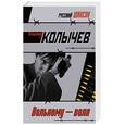 russische bücher: Колычев Владимир Григорьевич - Вольному - воля